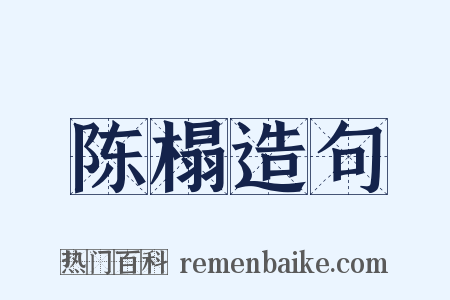陈榻造句是什么意思的图片